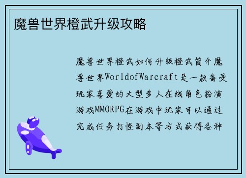 魔兽世界橙武升级攻略