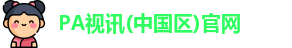 PA视讯平台